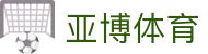 亚博体育-亚博足球篮球在线直播_NBA直播-英超直播-体育